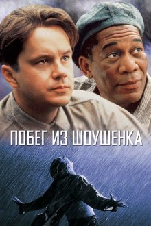  Побег из Шоушенка (1994) The Shawshank Redemption