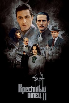  Крестный отец 2 (1974) The Godfather: Part II