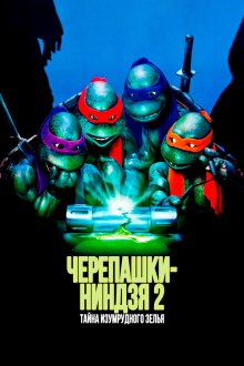  Черепашки-ниндзя 2: Тайна изумрудного зелья (1991) Teenage Mutant Ninja Turtles II: The Secret of the Ooze