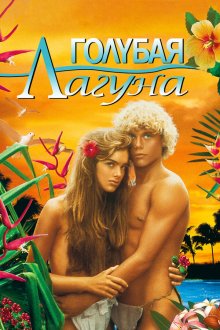 Голубая лагуна (1980) The Blue Lagoon