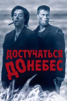  Достучаться до небес (1997) Knockin' on Heaven's Door