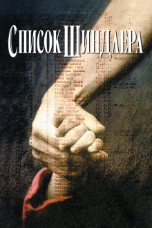  Список Шиндлера (1993) Schindler's List