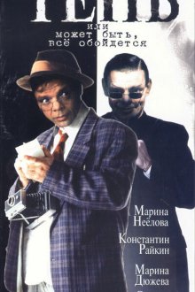  Тень, или Может быть, все обойдется (1991) 