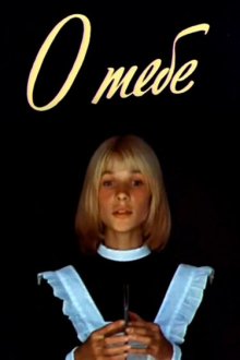  О тебе (1981) 