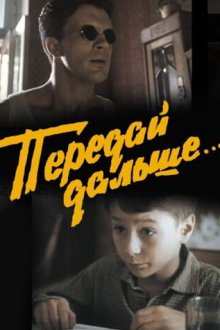  Передай дальше... (1988) 
