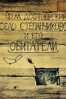  Село Степанчиково и его обитатели (1989) 