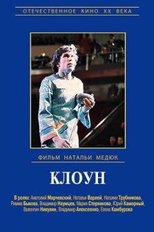  Виктор Драгунский - Клоун (1971) 
