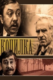  Копилка (1980) 