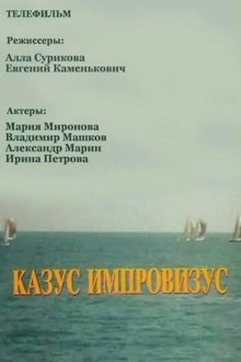  Казус импровизус (1991) 