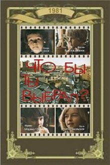  Что бы ты выбрал? (1981) 