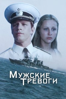  Мужские тревоги (1985) 