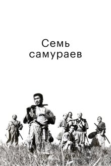  Семь самураев (1954) Shichinin no samurai