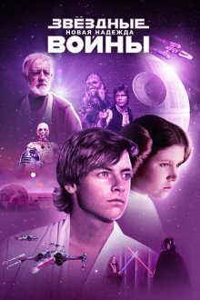  Звёздные войны: Эпизод 4 – Новая надежда (1977) Star Wars