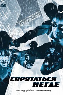  Спрятаться негде (1999) Injeongsajeong bol geot eopta