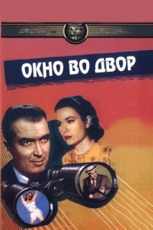 Окно во двор (1954) Rear Window