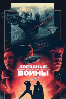 Звёздные войны: Эпизод 5 – Империя наносит ответный удар (1980) Star Wars: Episode V - The Empire Strikes Back