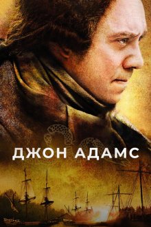  Джон Адамс (2008) John Adams 