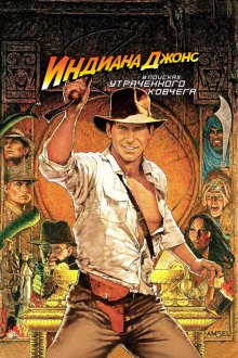  Индиана Джонс: В поисках утраченного ковчега (1981) Raiders of the Lost Ark