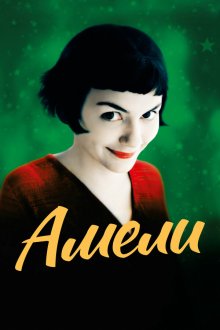  Амели (2001) Le Fabuleux destin d'Amélie Poulain