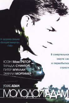  Молодой Адам (2002) Young Adam
