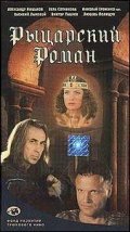  Рыцарский роман (2000) 