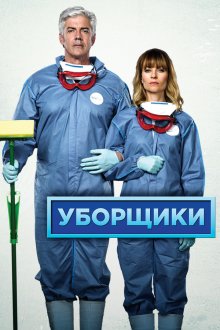 Уборщики (2013) Mr & Mrs Murder