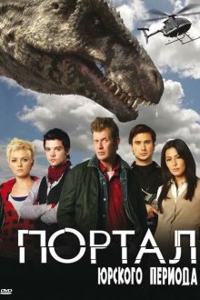  Портал юрского периода (2007) Primeval 