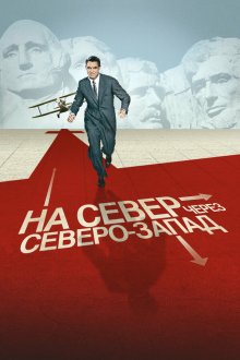  На север через северо-запад (1959) North by Northwest