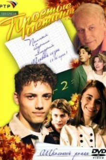  Простые истины (1999) 