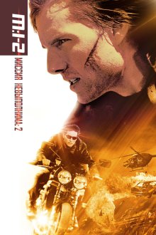  Миссия: невыполнима 2 (2000) Mission: Impossible II