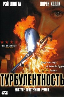  Турбулентность (1997) Turbulence