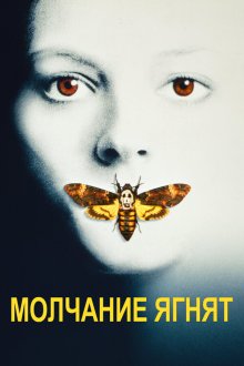  Молчание ягнят (1991) The Silence of the Lambs
