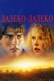  Далеко-далеко (1992) Far and Away