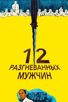  12 разгневанных мужчин (1956) 12 Angry Men