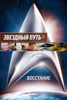  Звездный путь: Восстание (1998) Star Trek: Insurrection