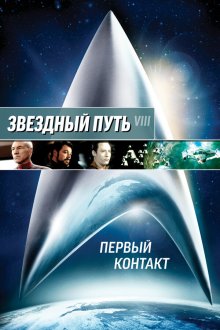  Звездный путь: Первый контакт (1996) Star Trek: First Contact