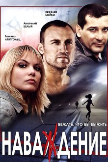  Наваждение (2004) 