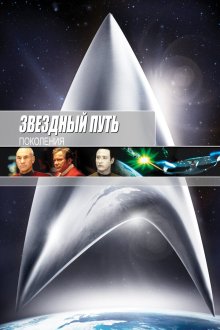  Звездный путь 7: Поколения (1994) Star Trek: Generations