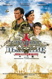  Второе дыхание (2008) 