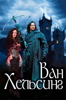  Ван Хельсинг (2004) Van Helsing