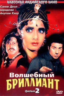  Волшебный бриллиант. Фильм 2 (1989) Nigahen: Nagina Part II