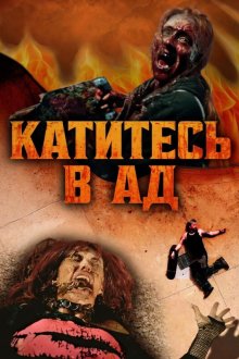 Катитесь в ад / Адский скейт (2026) Skate to Hell