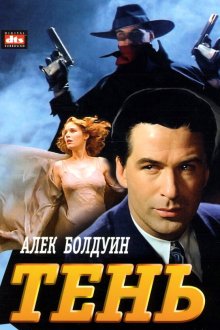  Тень (1994) The Shadow