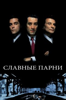  Славные парни (1990) Goodfellas