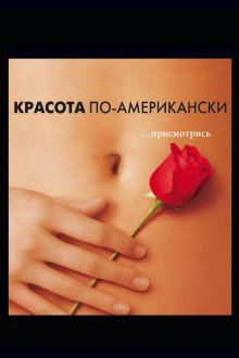  Красота по-американски (1999) American Beauty