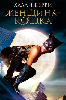  Женщина-кошка (2004) Catwoman