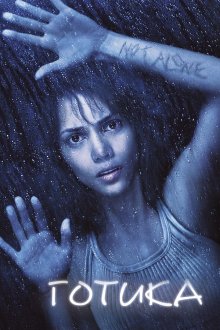  Готика (2003) Gothika