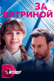 За витриной (2019)