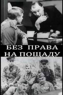  Без права на пощаду (1970) 