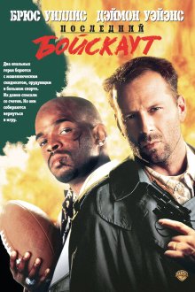  Последний бойскаут (1991) The Last Boy Scout